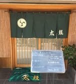 季節魚料理 太鼓 3