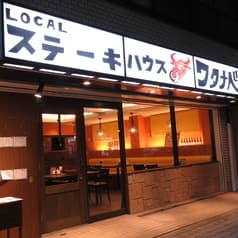 LOCAL ステーキハウス ワタナベ 2