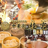 中華街 桂宮 ケイキュウ 3