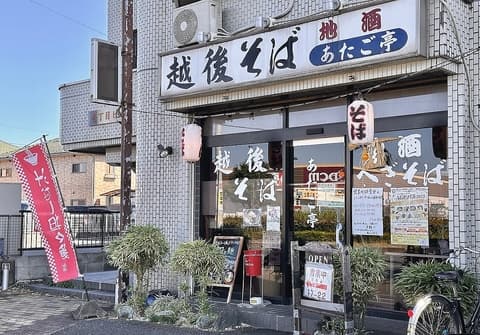 越後そば　あたご亭