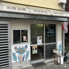 お好み焼きみやもと 2