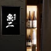 熾火や 魚ニ 小倉魚町店 3