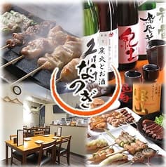 炭火とお酒 なつぎ 2