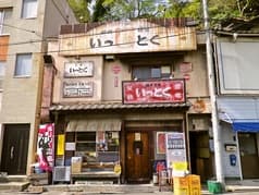 いっとく 尾道 2