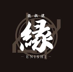 鉄板焼 縁 2