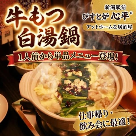 新潟駅前 びすと炉 心平゜