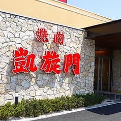 黒毛和牛焼肉 凱旋門 武石IC店 2