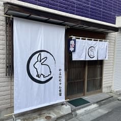 やよいちゃん食堂 2