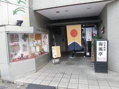 日本料理　海風亭 2