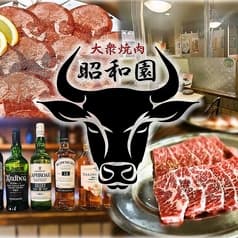 大衆焼肉 昭和園 2