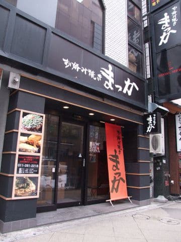 お好み焼き まっか 南3条店