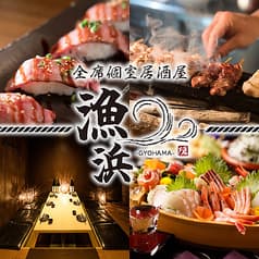 漁浜 新橋別邸 2