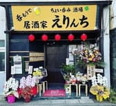 居酒家 えりんち 3