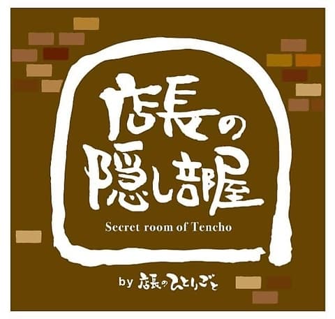 名古屋めし 店長の隠し部屋 伏見