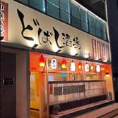 どばし酒場 鯉楽好 3