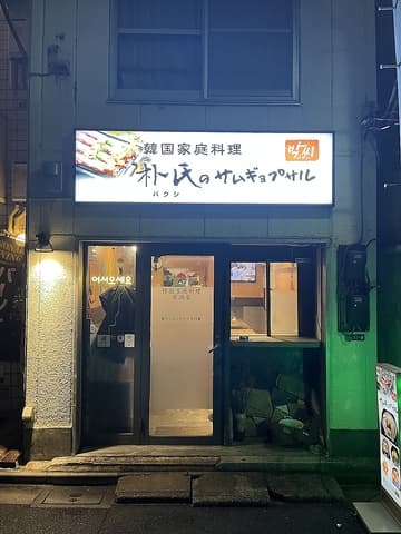 朴氏のサムギョプサル