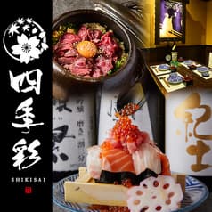 四季彩 shikisai 品川港南口店 2