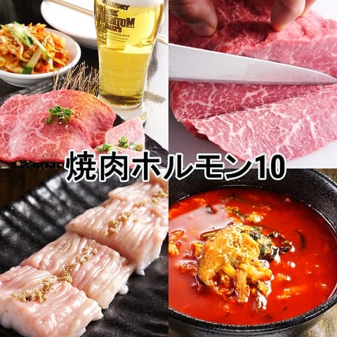 焼肉ホルモン 10