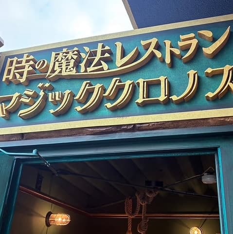 時の魔法レストラン マジッククロノス