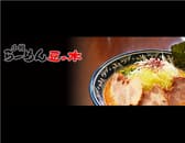 小樽らーめん豆の木 3