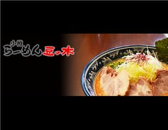 小樽らーめん豆の木 2