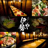 個室居酒屋 伊勢や 船橋店 3