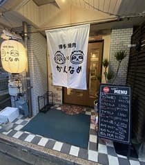 博多焼肉かんなめ 2