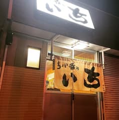 ちょい呑みいち 2