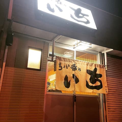 ちょい呑みいち