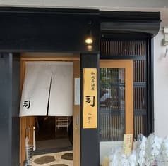 和風居酒屋　司 2