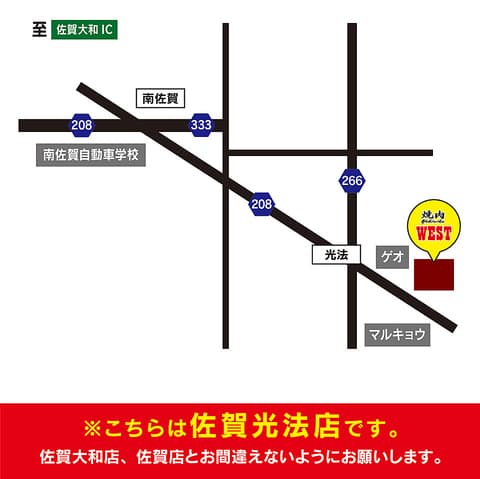 焼肉 ウエスト 佐賀光法店