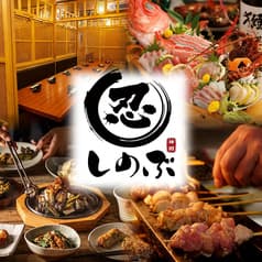 炭火串焼きと鮮魚 しのぶ 神田店 2