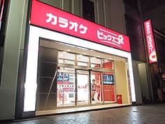 ビッグエコー BIG ECHO 帯広駅前店 2