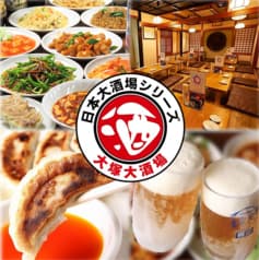 食べ飲み放題 大塚大酒場 2