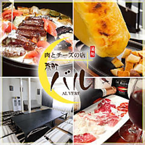 肉とチーズの店 ステーキフォンデュ 京町バル 伏見桃山店