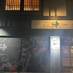 陣 Jin shisha bar 2