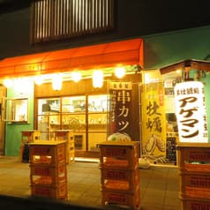 串牡蠣処アゲマン 2