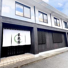 東海道の奥座敷 玉本屋 2