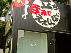 立ち呑み そらや 2