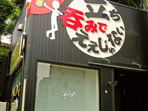 立ち呑み そらや