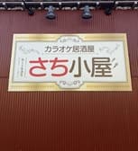 カラオケ居酒屋 さち小屋 3