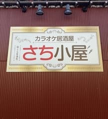 カラオケ居酒屋 さち小屋 2