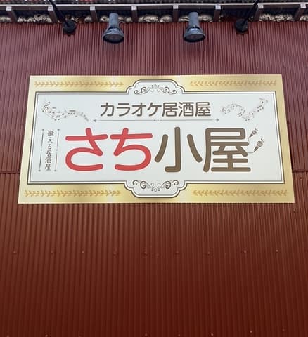 カラオケ居酒屋 さち小屋