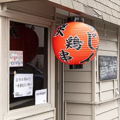 焼鳥かじやん 2