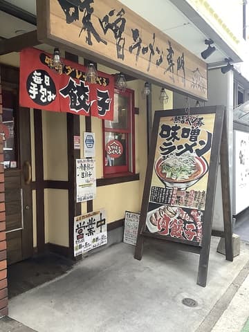 味噌ラーメン専門 味噌蔵ふくべえ