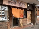 西岡の酒場 笑平 3