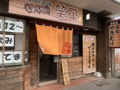 西岡の酒場 笑平 2