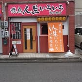 人生いろいろ 昭和橋店 3