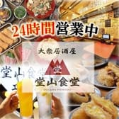 堂山食堂本店 梅田 東通り 3