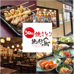 50円焼き鳥 絶好鳥 西葛西店 2